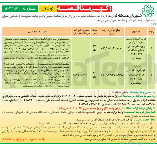 تصویر کوچک آگهی خرید خدمات مشاور نظارت کارگاهی پروژه های عمرانی
