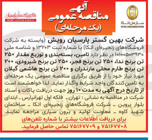 تصویر کوچک آگهی تامین بسته بندی و توزیع مقدار ۲۵۰ تن برنج ندا ۲۵۰ تن برنج فجر ۲۵۰ تن برنج شیرودی ۲۰۰ تن برنج طارم محلی مازندران و ۲۰۰ تن برنج هاشمی گیلان 