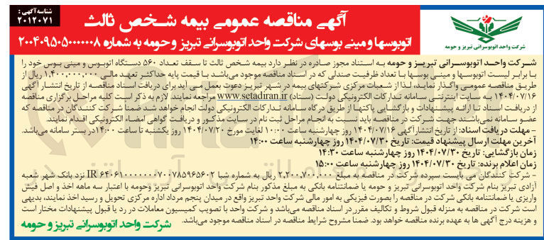 تصویر کوچک آگهی بیمه شخص ثالث تا سقف تعداد ۵۶۰ دستگاه اتوبوس و مینی بوس