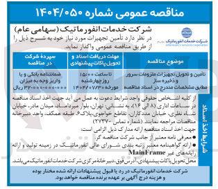 تصویر کوچک آگهی تامین و تحویل تجهیزات ملزومات سرور و ذخیره ساز