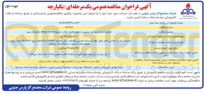 تصویر کوچک آگهی انجام خدمات ضخامت سنجی به روش تکنیک طناب بندی ( Access Rope ) 