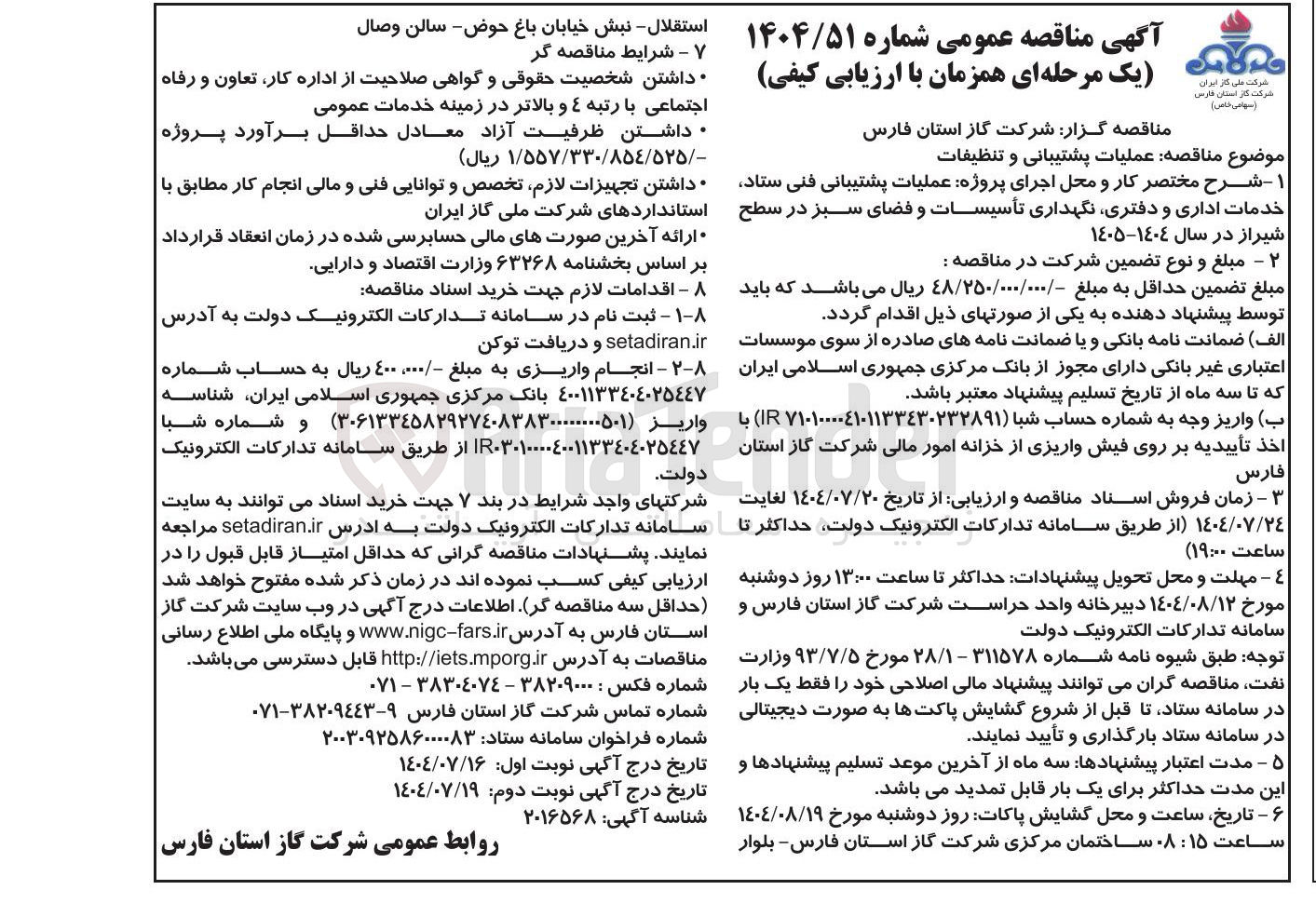 تصویر کوچک آگهی عملیات پشتیبانی و تنظیفات 