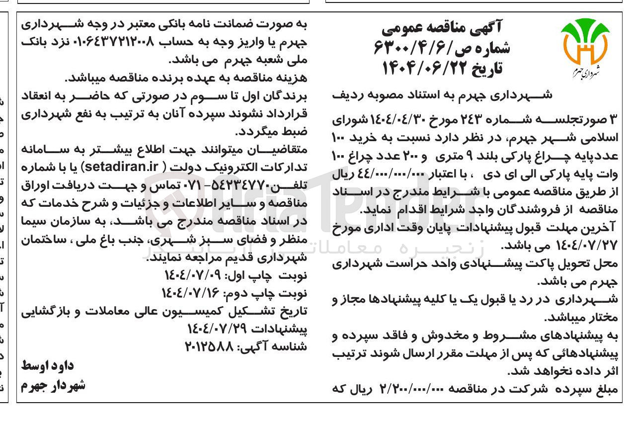 تصویر کوچک آگهی خرید ۱۰۰ عدد پایه چراغ پارکی بلند ۹ متری و ۲۰۰ عدد چراغ ۱۰۰ وات پایه پارکی الی ای دی 