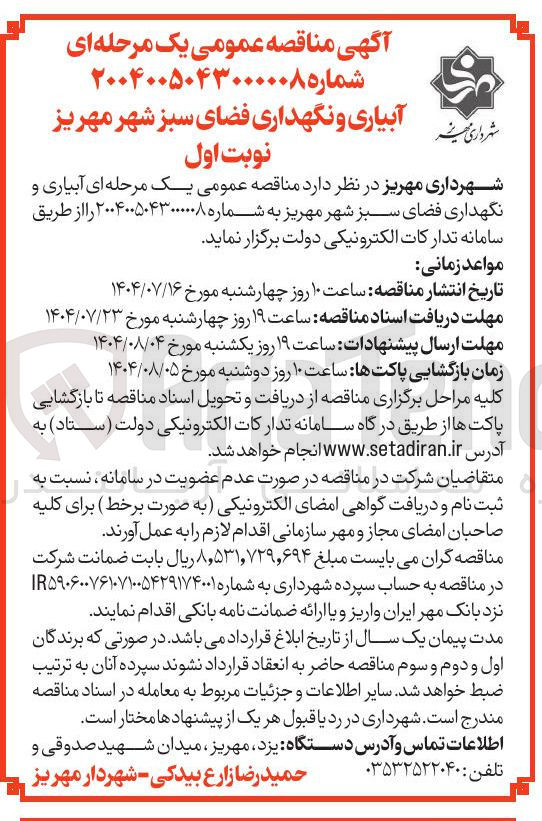 تصویر کوچک آگهی واگذاری  آبیاری و نگهداری فضای سبز شهر مهریز 