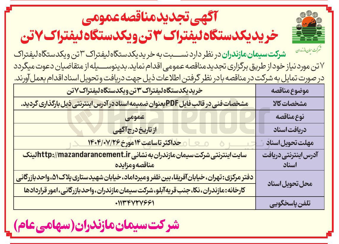 تصویر کوچک آگهی خرید یک دستگاه لیفتراک ۳ تن و ۷ تن