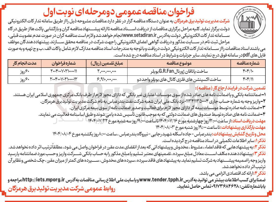 تصویر کوچک آگهی ساخت اکسپنشن های فلزی کانال های بویلر