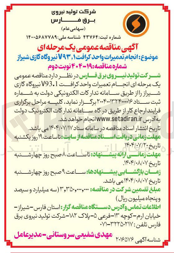 تصویر کوچک آگهی : انجام تعمیرات واحد کرافت ۷۹۳,۱ نیروگاه گازی