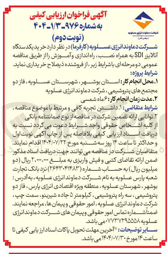 تصویر کوچک آگهی  خرید یکدستگاه آنالایزر SDI به همراه نصب ، راه اندازی و آموزش