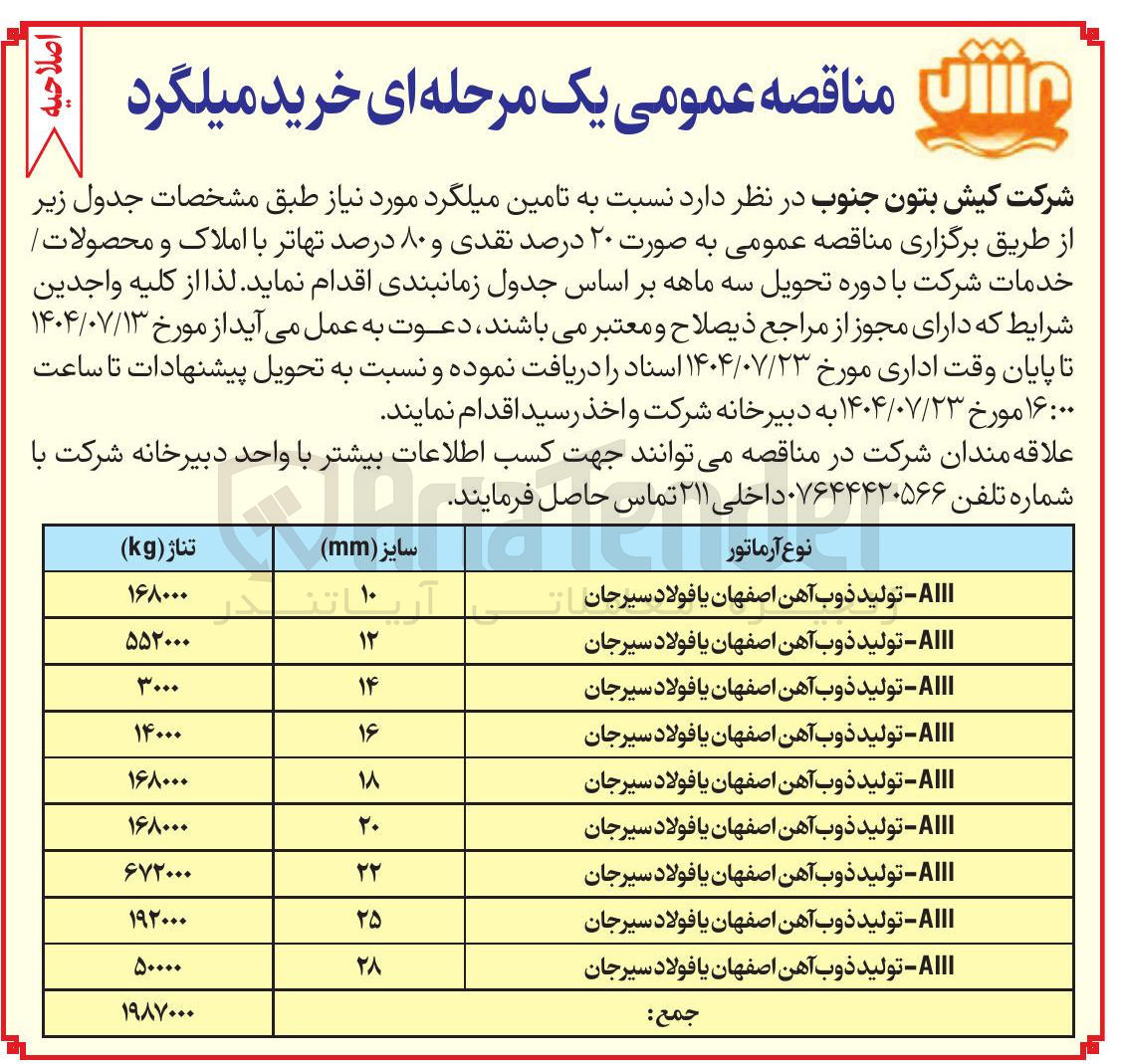 تصویر کوچک آگهی تامین میلگرد