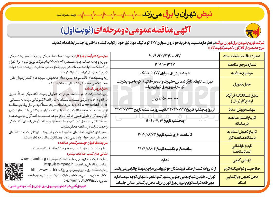 تصویر کوچک آگهی خرید خودروی سواری ۲۰۷ اتوماتیک