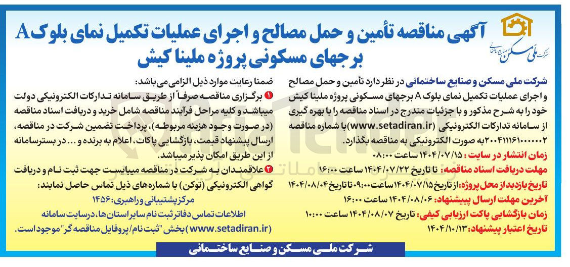 تصویر کوچک آگهی تأمین و حمل مصالح و اجرای عملیات تکمیل نمای بلوک A برجهای مسکونی پروژه ملینا کیش