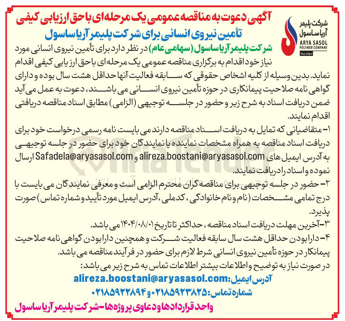 تصویر کوچک آگهی تأمین نیروی انسانی