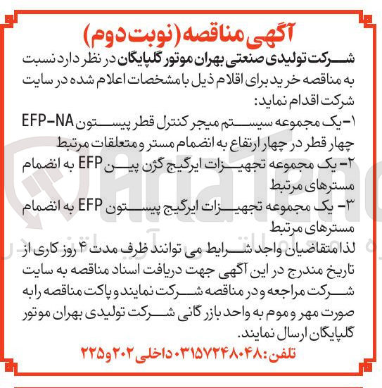 تصویر کوچک آگهی یک مجموعه تجهیزات ایرگیج پیستون EFP به انضمام مسترهای مرتبط 
