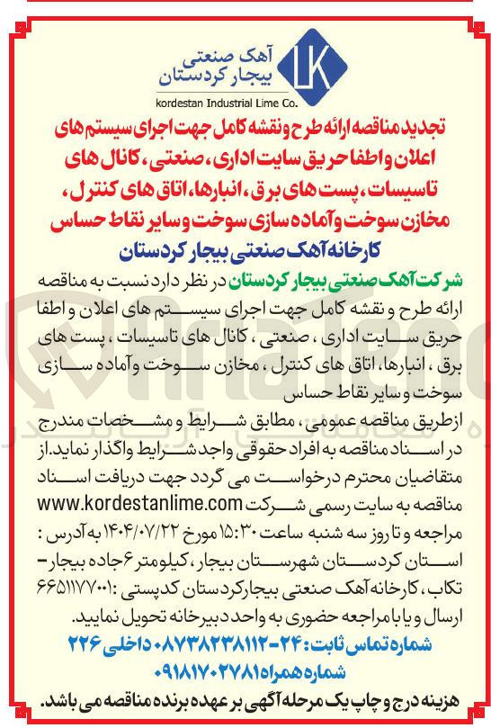 تصویر کوچک آگهی ارائه طرح و نقشه کامل جهت اجرای سیستم های اعلان و اطفا حریق سایت اداری ، صنعتی ، کانال های تاسیسات پستهای برق ، انبارها اتاق های کنترل مخازن سوخت و آماده سازی سوخت و سایر نقاط حساس