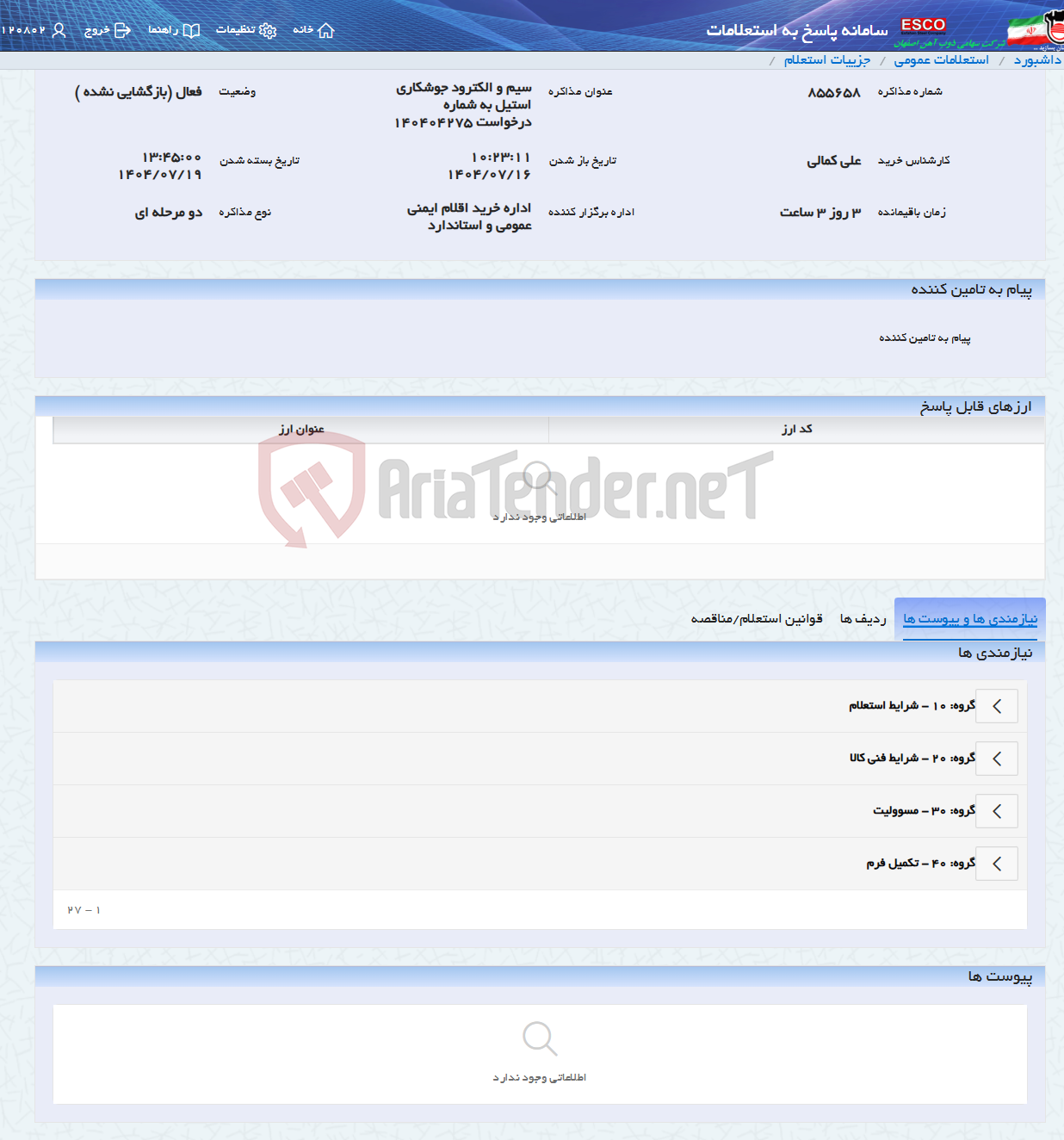 تصویر کوچک آگهی سیم و الکترود جوشکاری استیل به شماره درخواست 140404275