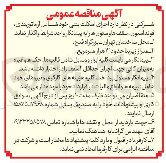 تصویر کوچک آگهی اجرای اسکلت بتنی خود شامل آرماتوربندی فونداسیون ، سقف ها و ستونها 