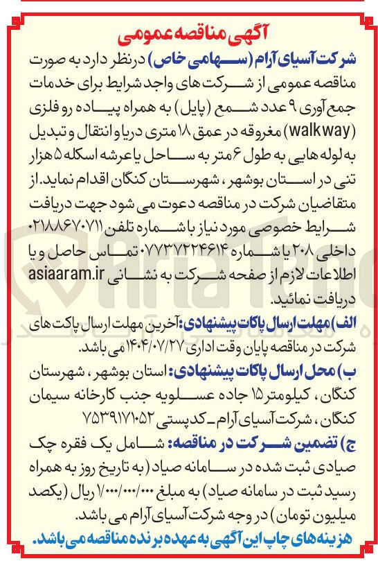 تصویر کوچک آگهی خدمات جمع آوری ۹ عدد شمع ( پایل ) به همراه پیاده رو فلزی ( walkway ) مغروقه در عمق ۱۸ متری دریا و انتقال و تبدیل به لوله هایی به طول ۶ متر به ساحل یا عرشه اسکله ۵ هزار تنی