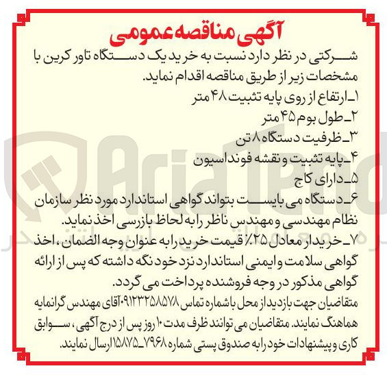 تصویر کوچک آگهی خرید یک دستگاه تاور کرین 