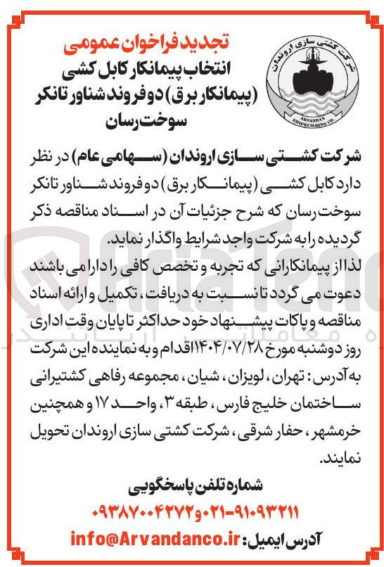 تصویر کوچک آگهی ر کابل کشی ( پیمانکار برق ) دو فروند شناور تانکر سوخت رسان