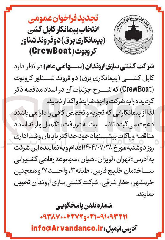 تصویر کوچک آگهی کابل کشی پیمانکاری برق دو فروند شناور کروبوت ( Boat Crew )