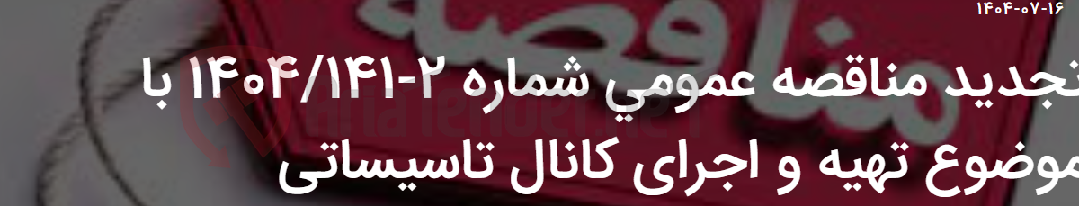 تصویر کوچک آگهی تجدید مناقصه عمومی شماره 2-1404/141 با موضوع تهیه و اجرای کانال تاسیساتی