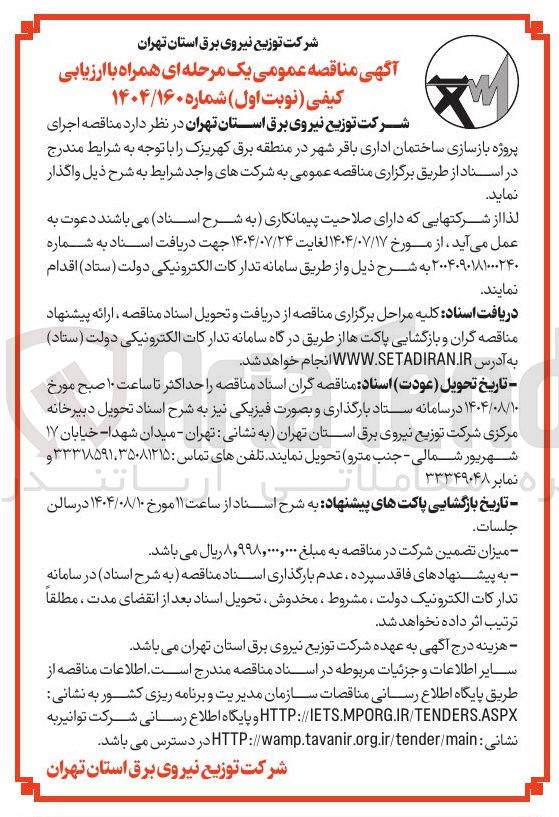 تصویر کوچک آگهی بازسازی ساختمان اداری