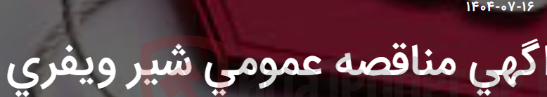 تصویر کوچک آگهی اگهی مناقصه عمومی شیر ویفری