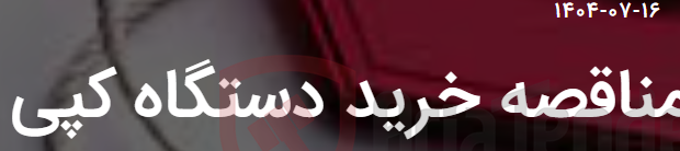 تصویر کوچک آگهی مناقصه خرید دستگاه کپی