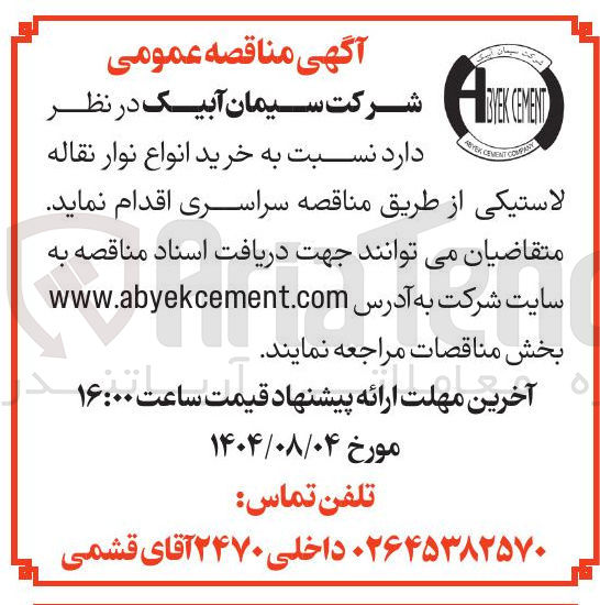 تصویر کوچک آگهی خرید انواع نوار نقاله لاستیکی 