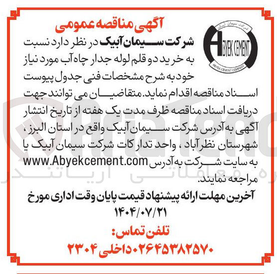 تصویر کوچک آگهی خرید دو قلم لوله جدار چاه آب