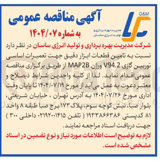 تصویر کوچک آگهی تامین قطعات ابزار دقیق جهت تعمیرات اساسی توربین گازی V94.2 ورژن MAP2B