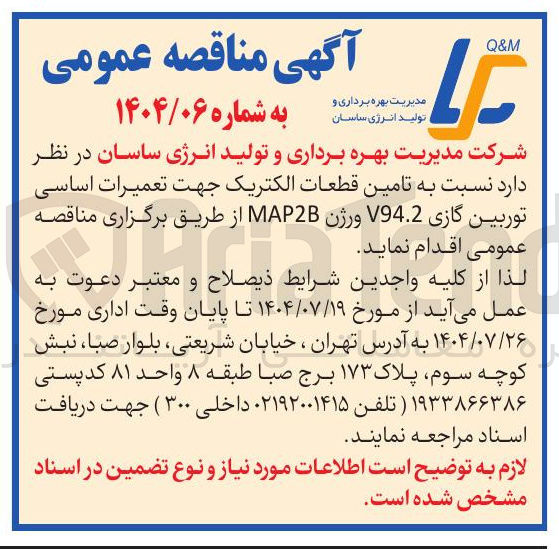 تصویر کوچک آگهی تامین قطعات الکتریک جهت تعمیرات اساسی توربین گازی V94.2 ورژن MAP2B