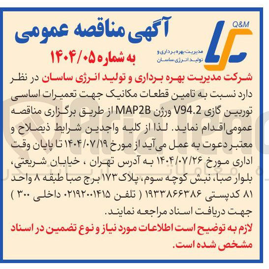 تصویر کوچک آگهی تامین قطعات مکانیک جهت تعمیرات اساسی توربین گازی V94.2 ورژن MAP2B