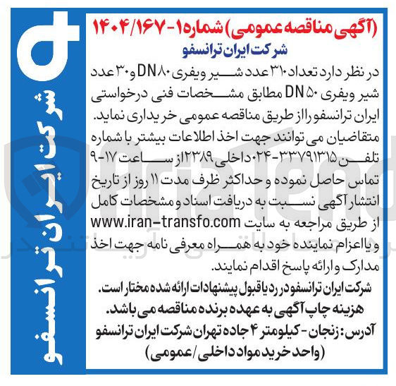 تصویر کوچک آگهی  تعداد ۳۱۰ عدد شیر ویفری ۸۰ و ۳۰ عدد شیر ویفری DN۵۰ 