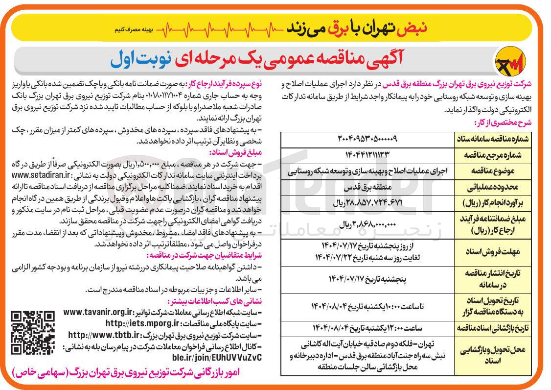 تصویر کوچک آگهی اجرای عملیات اصلاح و بهینه سازی و توسعه شبکه روستایی