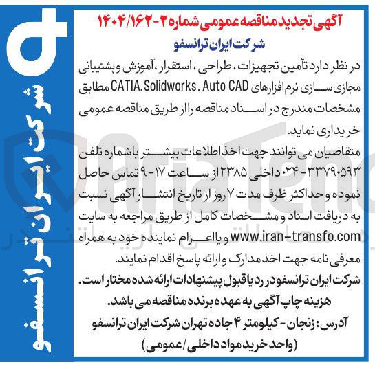 تصویر کوچک آگهی تأمین تجهیزات ، طراحی ، استقرار ، آموزش و پشتیبانی CAD Auto . Solidworks . CATIA