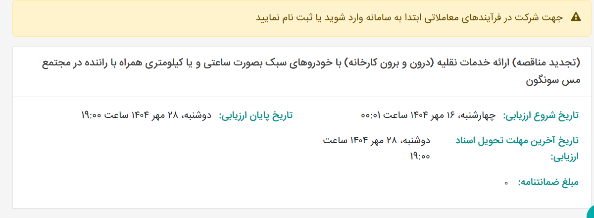 تصویر کوچک آگهی (تجدید مناقصه) ارائه خدمات نقلیه (درون و برون کارخانه) با خودروهای سبک بصورت ساعتی و یا کیلومتری همراه با راننده در مجتمع مس سونگون