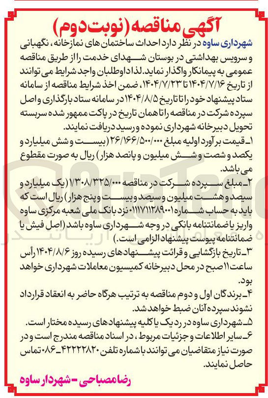 تصویر کوچک آگهی احداث ساختمانهای نمازخانه نگهبانی و سرویس بهداشتی در بوستان