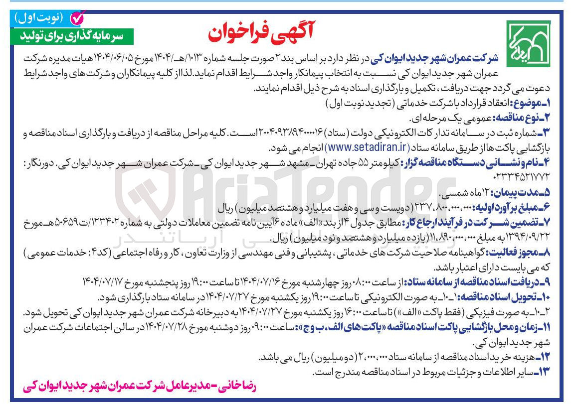 تصویر کوچک آگهی انعقاد قرارداد با شرکت خدماتی