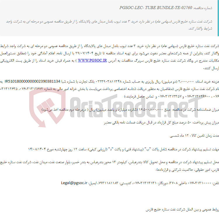 تصویر کوچک آگهی مناقصه عمومی دو مرحله‌ای خرید تیوب باندل مبدل های پالایشگاه