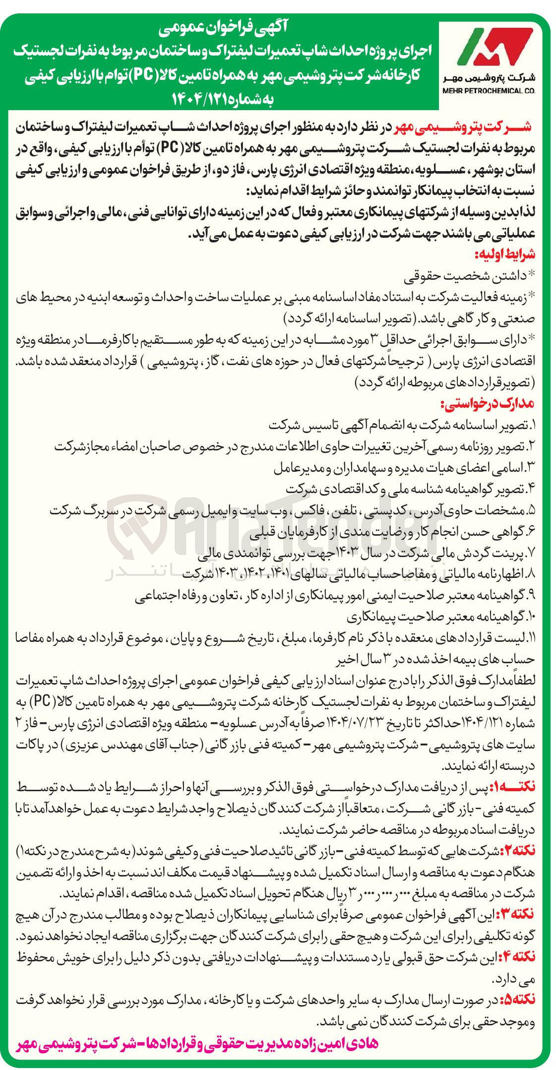 تصویر کوچک آگهی احداث شاپ تعمیرات لیفتراک و ساختمان مربوط به نفرات لجستیک