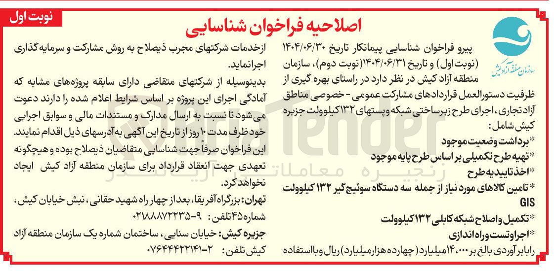 تصویر کوچک آگهی اجرای طرح زیر ساختی شبکه و پست های ۱۳۲ کیلوولت