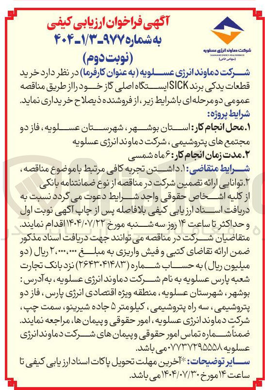 تصویر کوچک آگهی خرید  خرید قطعات یدکی برند SICK ایستگاه اصلی گاز