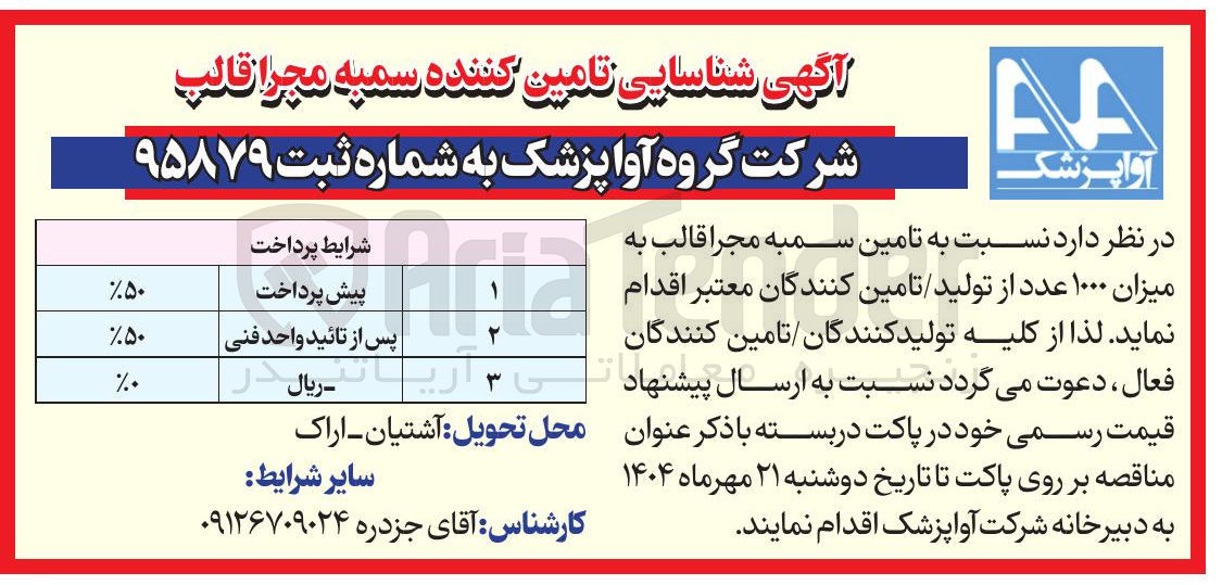 تصویر کوچک آگهی تامین سمبه مجرا قالب به میزان ۱۰۰۰ عدد