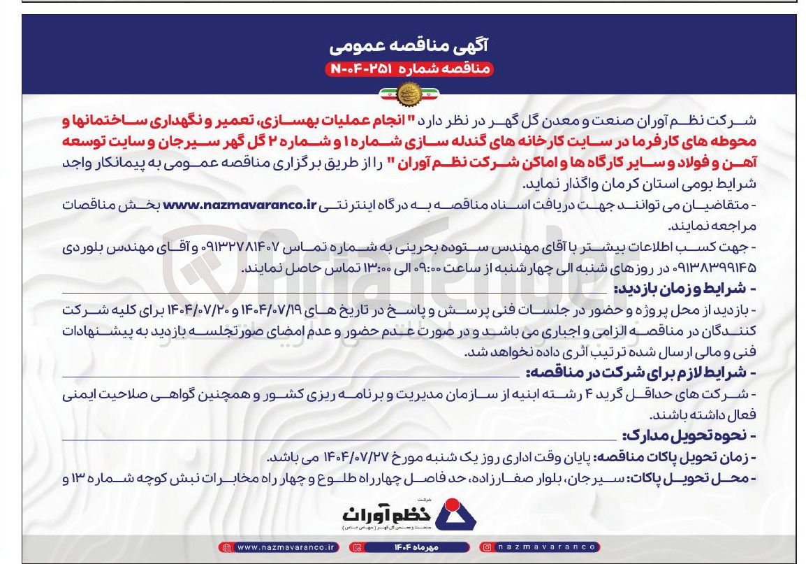 تصویر کوچک آگهی عملیات بهسازی تعمیر و نگهداری ساختمانها و محوطه ها