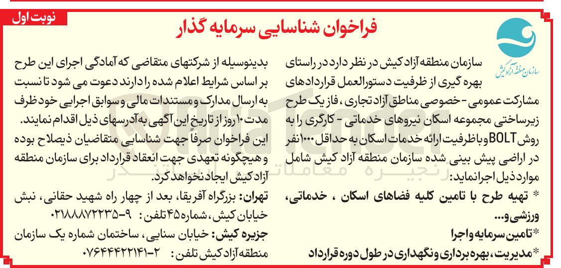 تصویر کوچک آگهی شناسایی سرمایه گذار فاز یک طرح زیر ساختی مجموعه اسکان نیروهای خدماتی - کارگری به روش BOLT و با ظرفیت ارائه خدمات اسکان به حداقل ۱۰۰۰ نفر 