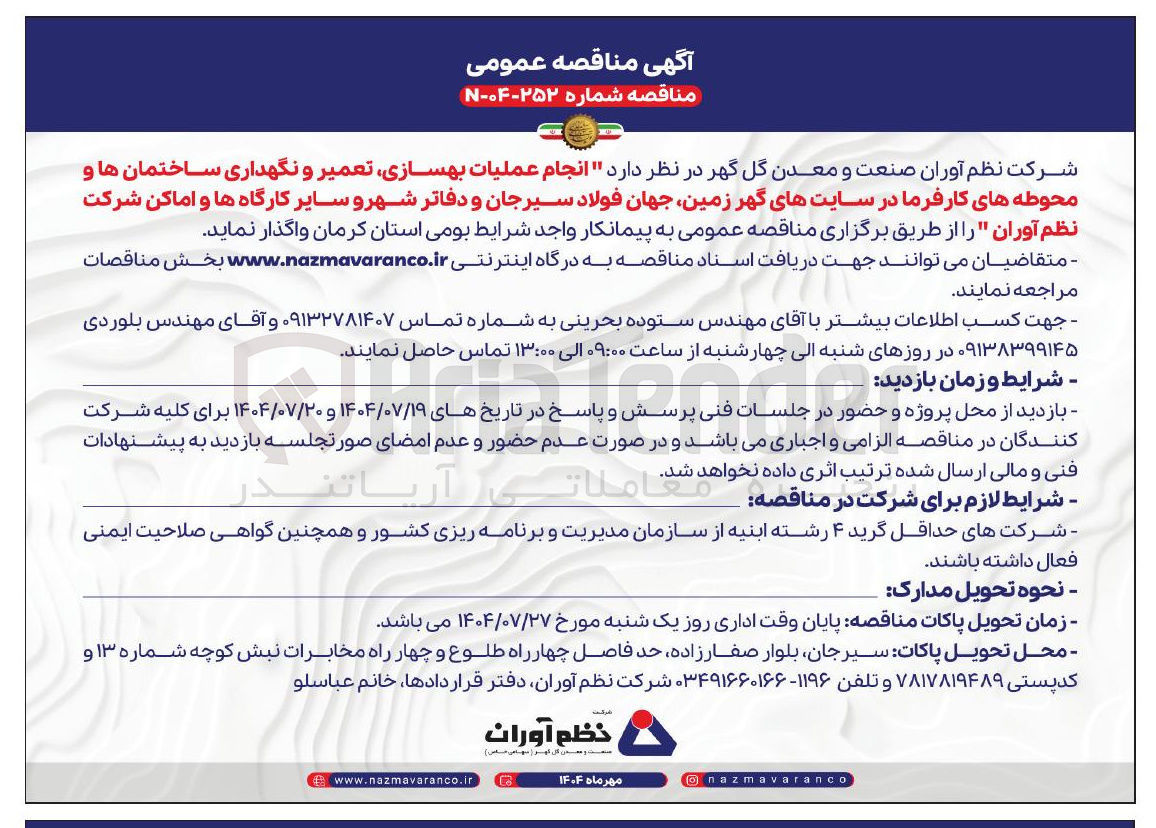 تصویر کوچک آگهی واگذاری  انجام عملیات بهسازی تعمیر و نگهداری ساختمان ها و محوطه های کارفرما در سایتهای گهر زمین جهان فولاد سیرجان و دفاتر شهر و سایر کارگاه ها و اماکن شرکت نظم آوران "