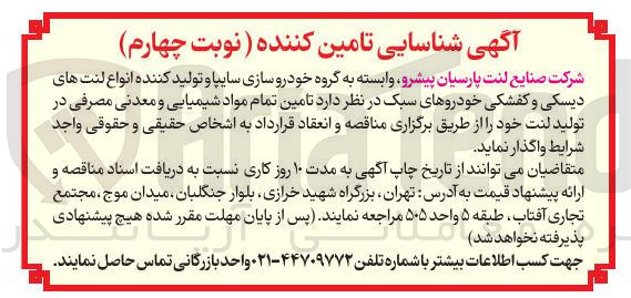 تصویر کوچک آگهی تامین تمام مواد شیمیایی و معدنی مصرفی در تولید لنت