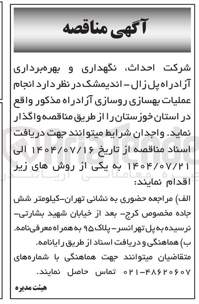 تصویر کوچک آگهی عملیات بهسازی روسازی آزادراه 