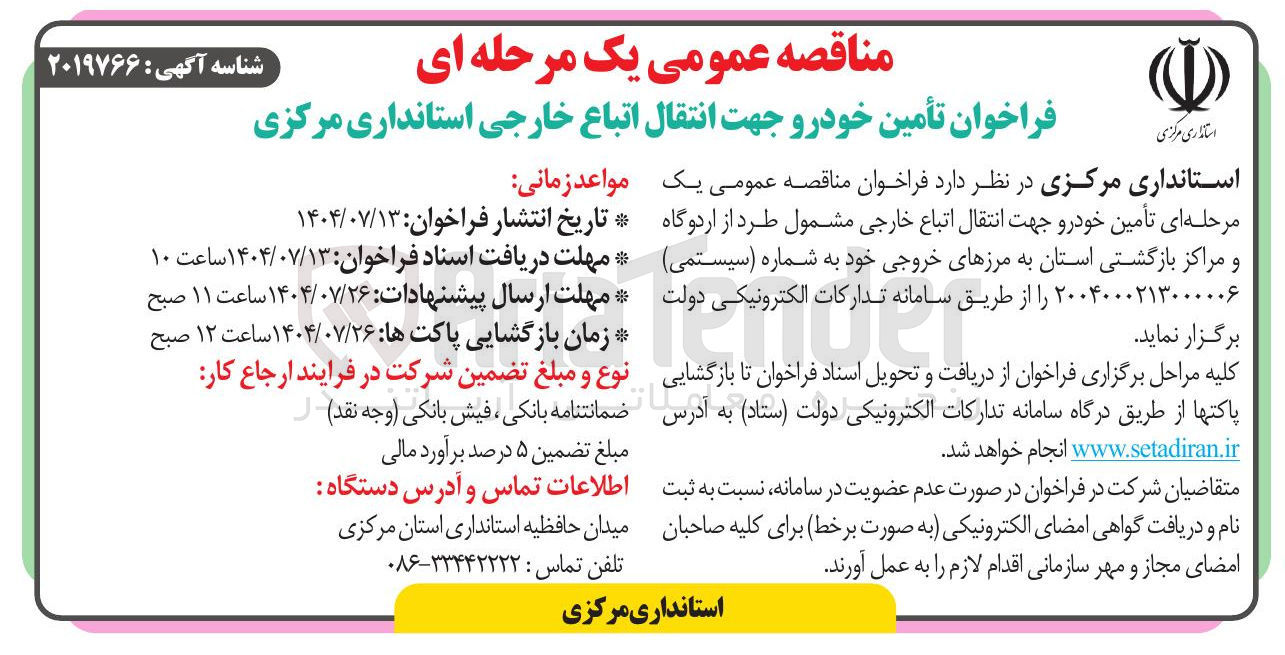 تصویر کوچک آگهی تأمین خودرو جهت انتقال اتباع خارجی مشمول طرد از اردوگاه و مراکز بازگشتی